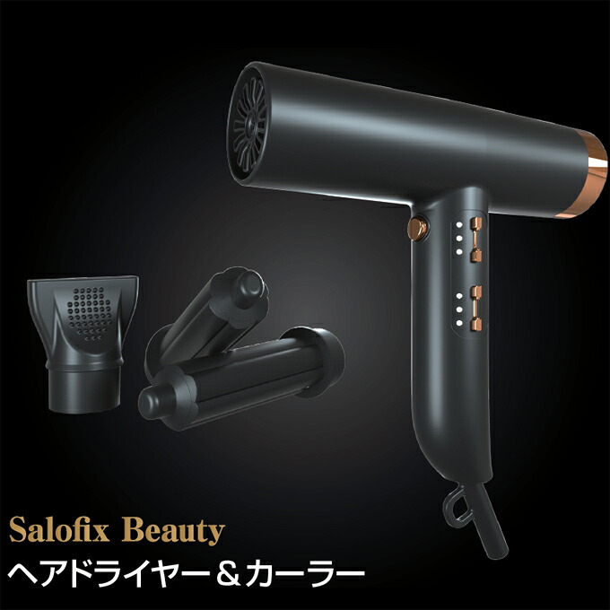 富士商 Salofix Beauty ヘアドライヤー&カーラー F21219