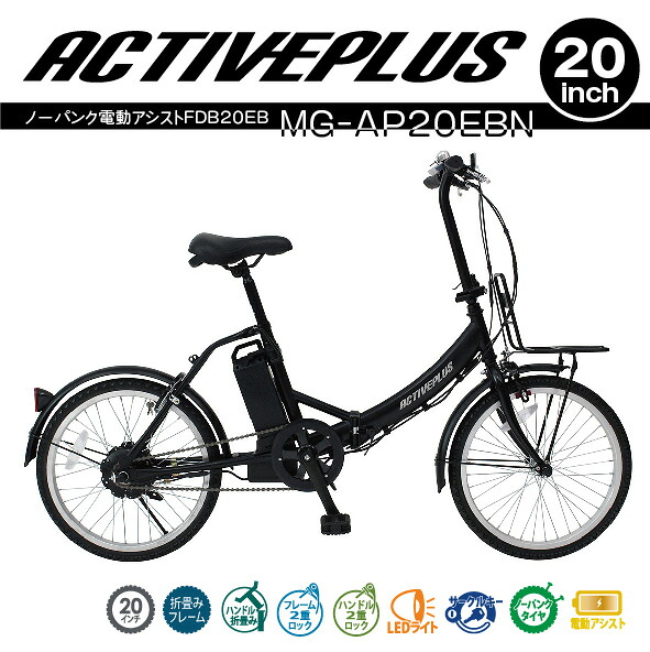 20インチノーパンク電動アシスト折畳自転車ACTIVE PLUS/アクティブプラスMG-AP20EBN（マットブラック）ミムゴ型式認定番号(TSマーク)LEDライト 折りたたみ フロントキャリアサークルキー 電動アシスト自転車 ノーパンク ブラシレスモーター｜びっくり！Ｈｏｕｓｅ