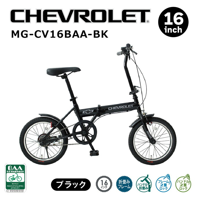 CHEVROLET シボレー 16in折畳銀輪BK（BAA遣りかた）MG-CV16BAA-BK