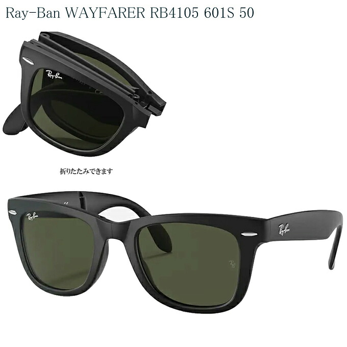 RayBan/レイバン サングラス RB4105 601S 50サイズ 国内正規品 ウェイファーラー 折りたたみ｜びっくり！Ｈｏｕｓｅ