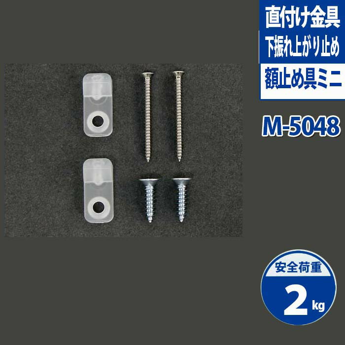 楽天市場 メーカー 正規品 額止め具ミニ M 5048 壁掛け フック 石膏ボード 穴 目立たない ピン 賃貸 木 ネジ 壁 額縁 パネル 取り付け金具 展示 固定 取り付け 金具 壁掛けフック 壁フック 額受け 額吊金具 額縁用金具 壁面取付金具 額取付金具 引掛吊 絵画 アート