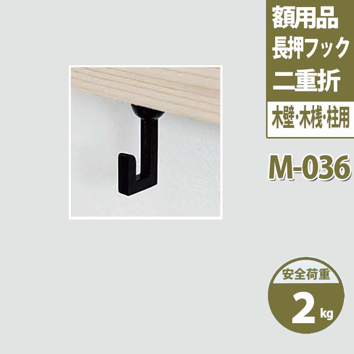 楽天市場 長押フック 二重折大 M 035 壁掛け フック 長押 ハンガー 取り付け 和風 洋服掛け コートハンガー 壁掛けフック なげし 掛け軸 天井 吊り下げ 掛け軸用 壁 洋服かけ ハイベル オンラインショップ