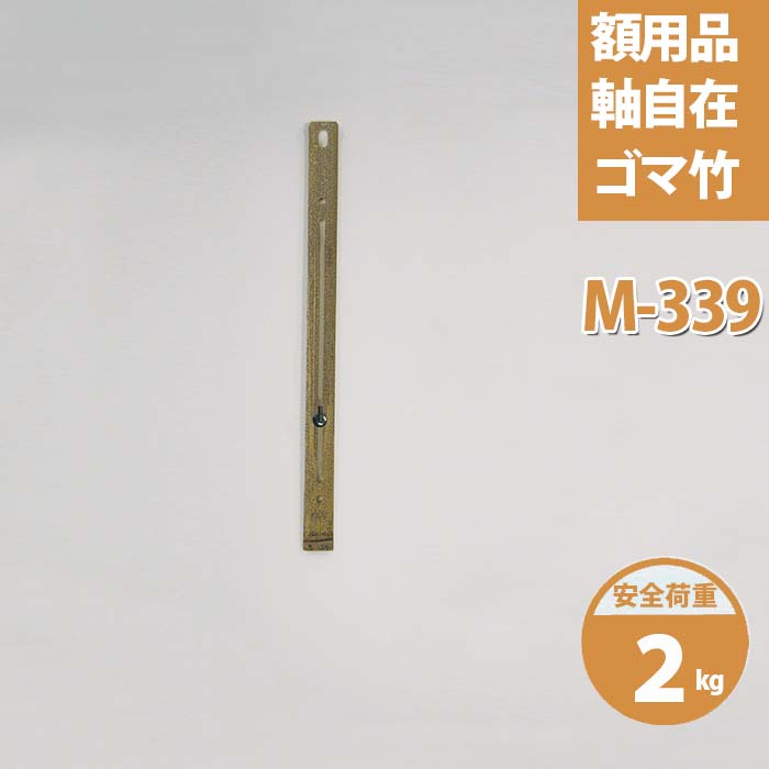 楽天市場 軸自在 ゴマ竹 M 339 36cm 長押 和風 壁掛けフック 吊り金具 ウォールフック 掛け軸 床の間 和室 自在金具 取付金具 吊るす 壁 かけ 吊 掛け軸用 掛軸 茶室 壁掛け金具 ハイベル オンラインショップ