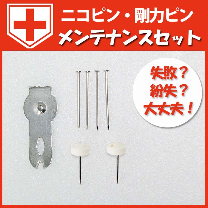楽天市場 はずすとき 足りない時用 メンテナンスセット M 5047 ニコピン 細ピン 押しピン 画鋲 画びょう プッシュピン 壁 ピン フック 賃貸 石膏ボード ピン 穴 目立たない 取り付け 取り外し ピン押し ピン外し ピン抜き セット キット パーツ 部品 替え 金具