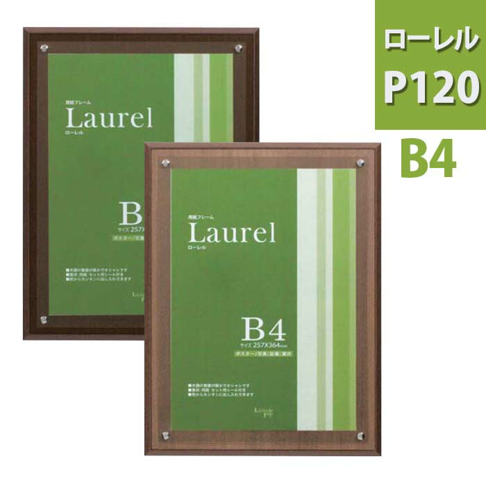 【楽天市場】ローレル・P120BR・B4 壁掛け おしゃれ 額縁 アートパネル 賞状 額 玄関飾り 壁掛けフック フレーム 壁飾り