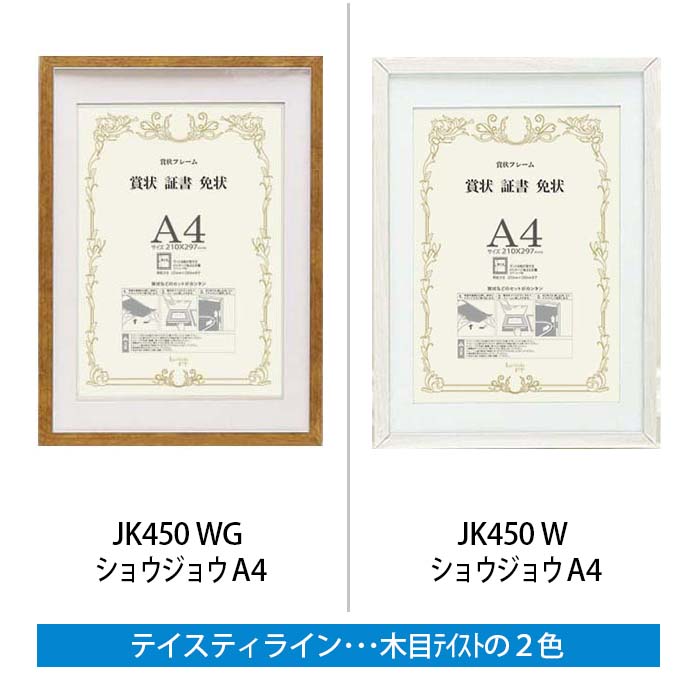 楽天市場 Jk450 ショウジョウa4 マット付き フレーム平タイプ 賞状 額縁 賞状額 賞状額縁 賞状入れ 賞状フレーム 額 B5 壁掛け パネル アートフレーム ポスターフレーム おしゃれ インテリア 絵画 版画 画材 許可証 表彰状 認定証 感謝状 展示 記念 飾る ディスプレイ