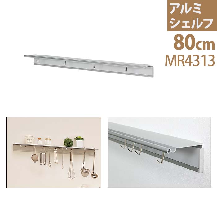 楽天市場 ウォールメイツ 正規品 アルミシェルフ 80cm 壁に付けられる家具 おしゃれ ウォールシェルフ ウォールラック ウォールハンガー 取り付け 賃貸 飾り棚 シェルフ 壁掛けフック ラック ウォール 壁収納 アルミ キッチン 食器 壁付け ハンガーフック 壁掛け 壁