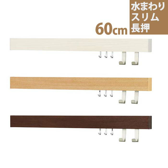 楽天市場 ウォールメイツ 正規品 錆びないフック付 水まわり スリム長押 40cm 3色 壁掛け フック おしゃれ 石膏ボード用 ウォールハンガー 壁掛けハンガー 洋服掛け 壁 長押 ハンガー ラック 壁掛けフック 帽子掛け コートハンガー コート掛け ハンガーラック ハンガー
