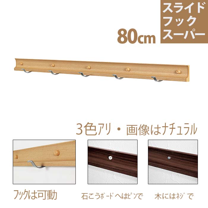 楽天市場 ウォールメイツ 正規品 スライドフック スーパー 80cm コート掛け コートハンガー ウォールハンガー ハンガーフック ウォールフック 壁掛けフック 壁掛け フック 石膏ボード 壁 ピン 取り付け 賃貸 おしゃれ オシャレ スリム 洋服掛け 帽子掛け 収納 Diy 玄関