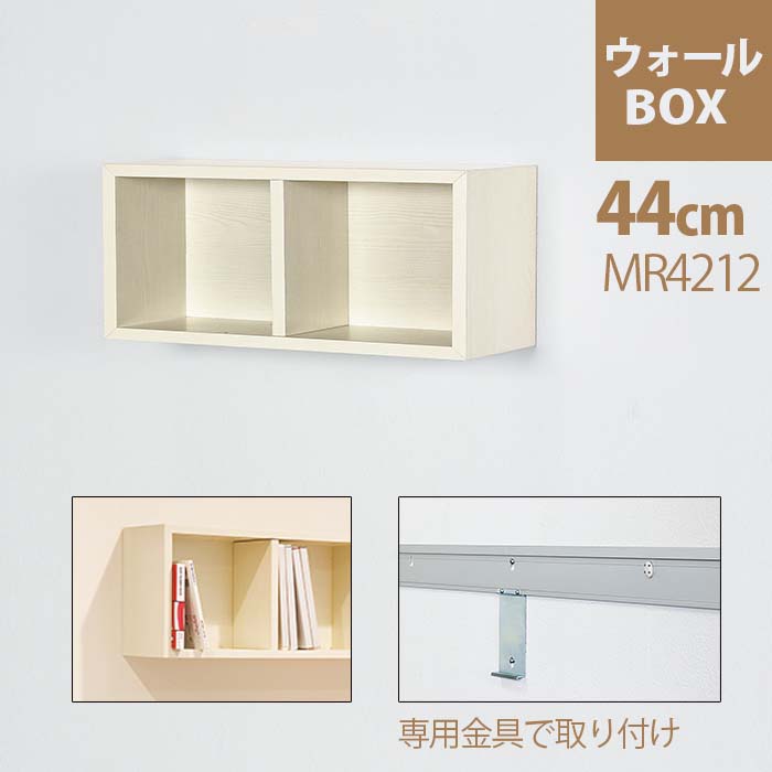 壁に直接取付ける 壁掛け ボックス ウォールbox 飾り棚 Mr4212 44cm 壁付け 収納 幅44cm 組立式 壁 ウォールシェルフ 壁に付けられる家具 おしゃれ 賃貸 棚 ウォールラック 取り付け ラック トイレ 石膏ボード 収納 飾り棚 ウォール シェルフ 壁掛け棚 ボックス