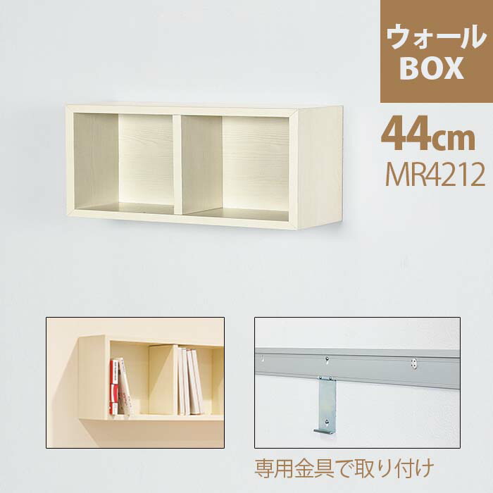 壁に直接取付ける 壁掛け ボックス ウォールbox 飾り棚 Mr4212 44cm 壁付け 収納 幅44cm 組立式 壁 ウォールシェルフ 壁に付けられる家具 おしゃれ 賃貸 棚 ウォールラック 取り付け ラック トイレ 石膏ボード 収納 飾り棚 ウォール シェルフ 壁掛け棚 ボックス 壁に直接取付ける 壁掛け ボックス ウォールbox 飾り棚 Mr4212 44cm 壁付け 収納 幅44cm 組立式 壁 ウォールシェルフ 壁に付けられる家具 おしゃれ 賃貸 棚 ウォールラック 取り付け ラック トイレ 石膏ボード 収納 飾り棚 ウォール シェルフ 壁掛け棚 ボックス