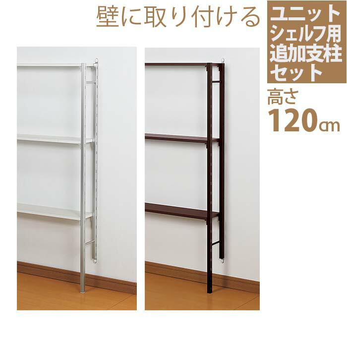 【楽天市場】ユニットシェルフ・追加支柱セット★高さ120cm 壁に付けられる家具 壁掛け おしゃれ ウォールシェルフ ウォールラック 壁