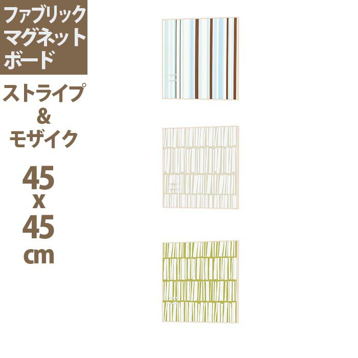 ストライプ モザイク柄 壁付け 壁掛け おしゃれ 収納家具 壁付け ファブリックマグネットボード ボード ハイベル 写真 ファブリックパネル マグネットボード 掲示板 マグネット メッセージボード