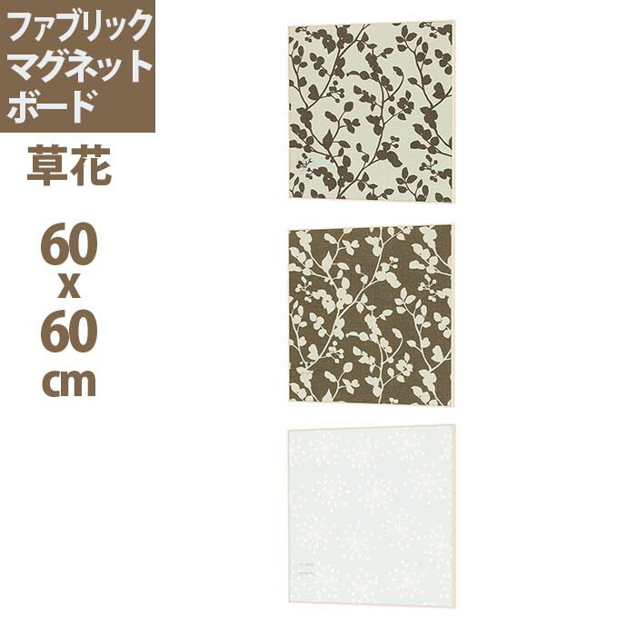 プラントベージュ マグネット6個付 壁取付金具付 正規品 4276 正規品 4272 ノルディックグレー 掲示板 4268 草花柄 ウォールメイツ アートボード プラントブラウン 60x60cm 60x60cm ファブリックマグネットボード 3色 マグネットボード 壁掛け おしゃれ 壁 プラントベージュ マグネット6個付 壁取付金具付 正規品 4276 正規品 4272 ノルディックグレー 掲示板 4268 草花柄 ウォールメイツ アートボード プラントブラウン 60x60cm 60x60cm ファブリックマグネットボード 3色 マグネットボード 壁掛け おしゃれ 壁