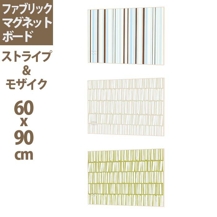 ウォールメイツ 正規品 ウォール ファブリックマグネットボード ストライプ モザイク柄 写真 収納家具 60x90cm 3色 壁掛け マグネットボード おしゃれ 掲示板 インテリア パネル メッセージボード ファブリックパネル 写真 メモボード 壁面 ウォール 壁 ファブリック