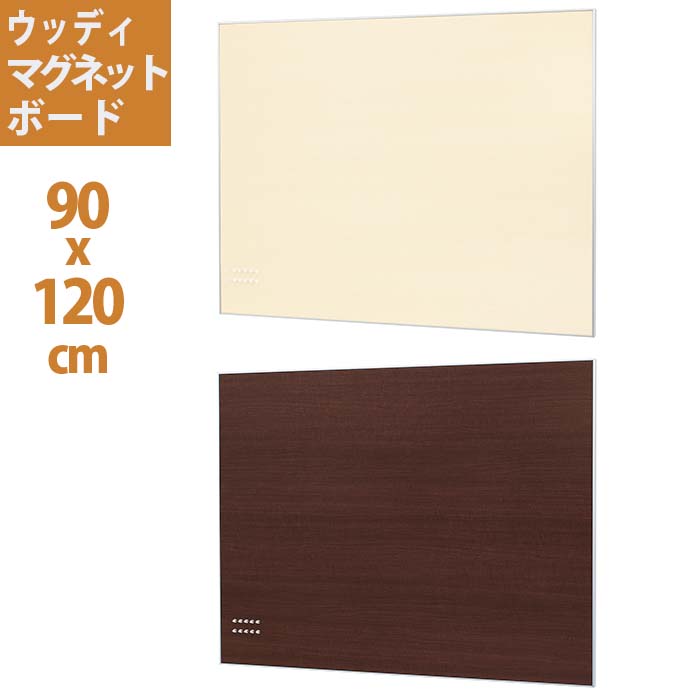 壁掛け おしゃれ 90x1cm 壁付け 木目調 壁面収納 マグネット 壁付け ウォール ウッド ボード 壁 ウッディマグネットボード マグネットボード 掲示板 ウッド メッセージボード 木目 掲示ボード 壁掛けボード 写真 磁石 アルミ 壁面収納 石膏ボード用 メモボード