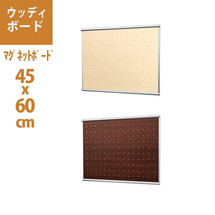 魅了 ウッディボード 60x45cm マグネットボード おしゃれ 賃貸 マグネット ボード 壁付け ウォール 掲示板 パネル メッセージボード 掲示ボード 木目 アルミ 壁かけ 写真 磁石 メモボード 木目調 壁掛け 壁 飾る マグボード 伝言板 Diy ポストカード メモ アート