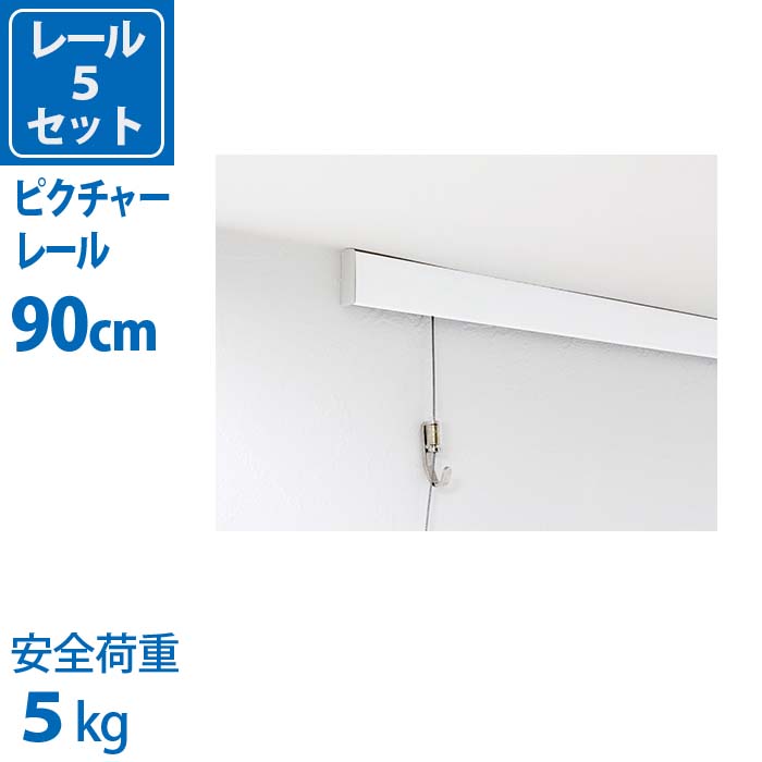 楽天市場 ウォールメイツ 正規品 ピクチャーレール レール5セット 60cm 吊り下げ 額 ワイヤー ステンレス 額縁 額 パネル 壁 天井 フック 石膏ボード ピン レール 壁掛け ピクチャー ポスター パネル 絵画 写真 アート 賃貸 白 ホワイト 展示 飾る おしゃれ