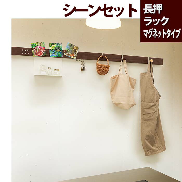 Mr4066 マグネット 長押ラック Mr4306 壁掛け 壁付けインテリア 寝具 収納 お得な シーンセット Mr4291 22 700 460 長押ラックd30 フック Mr4332 マグネットタイプ シーンセット 180cm 壁に付けられる家具 壁掛け おしゃれ