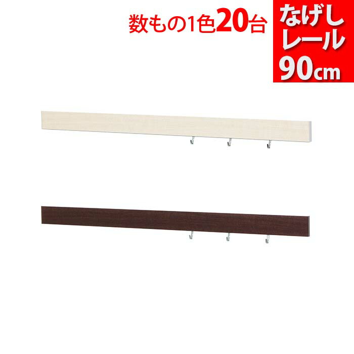 クオンティティーもの 座 バリア信つかい道 なげし軌道 90 壁に付けられるファーニチャー 留め金 焼セッコウ板子用 かぶり笠掛け いなせ 長押 ウォールハンガー ハンガー 壁 飾物ハンガー 棚 お召しもの掛け 賃貸 要諦フック 捩りハンガー ハンガーフック コート掛け