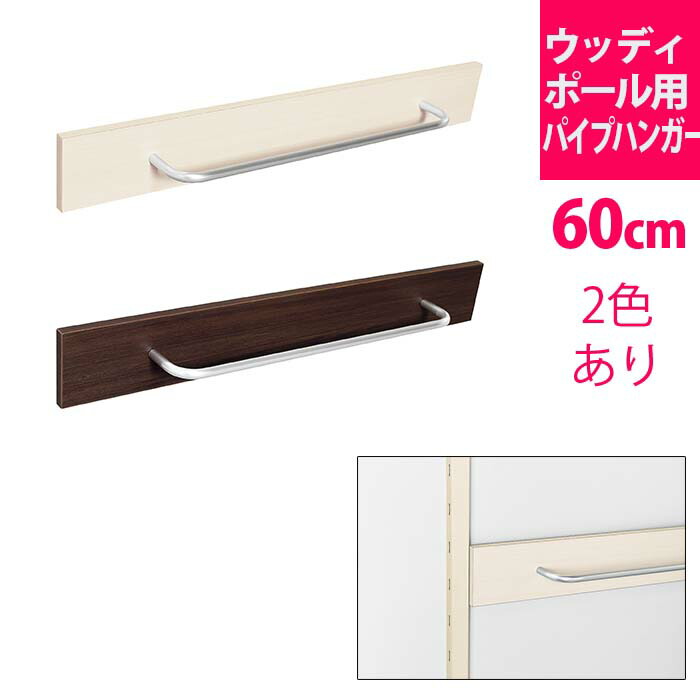 楽天市場 ウォールメイツ 正規品 ウッディポール用 パイプハンガー 60cm 2色 ガチャ柱 おしゃれ 棚柱 ガチャレール ダボレール ダボ柱 棚受けレール 棚受け 棚受け金具 棚 壁面収納 収納 壁 賃貸 取り付け Diy ウォールハンガー フック 壁掛け ハンガー 洋服掛け