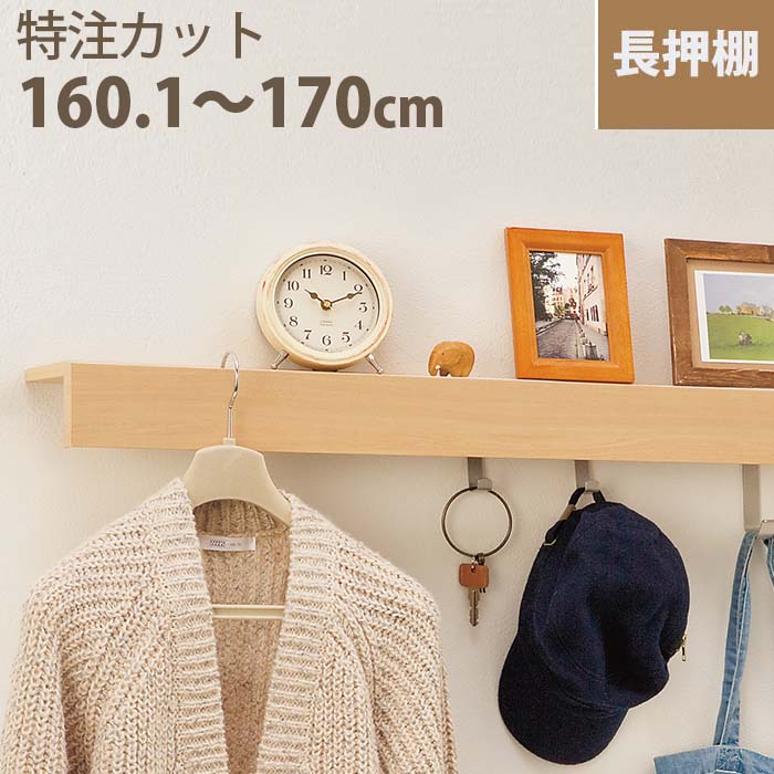 おしゃれ 収納家具 壁付け 長押棚 160 1 170cm 要サイズ指定 ウォールシェルフ ウォールラック 長押 飾り棚 賃貸 コートハンガー 壁掛けフック 特注サイズ対応 帽子掛け 洋服掛け 収納 ハンガーフック ウォール 壁付け シェルフ コート掛け