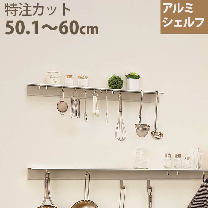 海外並行輸入正規品 特注サイズ対応 アルミシェルフ 50 1 60cm 要サイズ指定 ウォールシェルフ 壁付け 脱衣所 キッチン 壁面収納 アルミ 洗面所 シェルフ 賃貸 ウォールハンガー ウォールラック おしゃれ Mr9902 501 600 Www Bokenjima Jp