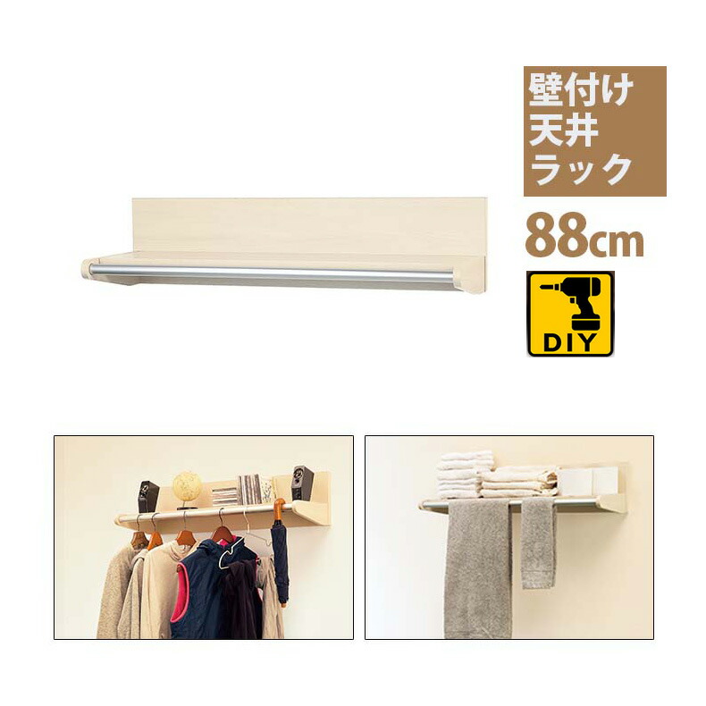 楽天市場 壁付け天井ラック 58cm 壁に付けられる家具 壁掛け おしゃれ ウォールシェルフ ウォールラック ウォールハンガー ハンガー 取り付け 壁掛けハンガー 棚 賃貸 シェルフ 洋服掛け 飾り棚 収納 壁掛け棚 壁付け ラック ウォール ディスプレイ 壁 帽子掛け