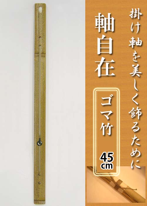 楽天市場 軸自在 ゴマ竹 M 338 45cm 長押 壁 和風 床の間 掛け軸 自在金具 和室 壁かけ 取付金具 竹製 吊るす 掛け軸用 ハイベル オンラインショップ