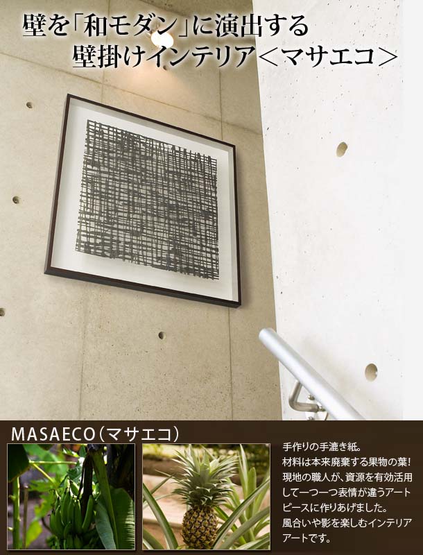 割引クーポン対象品 壁掛け マサエコ フレーム 約65 70cm角 アート アートパネル インテリアアートパネル パネルアート アートデコ アートフレーム 和 和風 和モダン モダン 壁 おしゃれ インテリア 壁飾り 紙 和紙 布 玄関 壁掛けアート ウォールアート ウォール 割引クーポン対象品 壁掛け マサエコ フレーム 約65 70cm角 アート アートパネル インテリアアートパネル パネルアート アートデコ アートフレーム 和 和風 和モダン モダン 壁 おしゃれ インテリア 壁飾り 紙 和紙 布 玄関 壁掛けアート ウォールアート ウォール