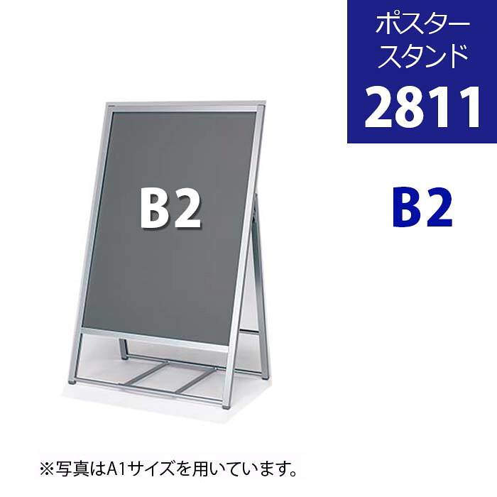 片面 ポスタースタンド 【2811】シルバー・ B2|ポスターパネルスタンド 看板 スタンド おしゃれ 屋外 防水 店舗用 店舗用看板 パネルスタンド パネル ポスター メニュー POP ポップ 案内 立て看板 スタンド看板 A型看板 a型 サインスタンド 折りたたみ 開閉式 b2|WALL MATES 公式ショップ