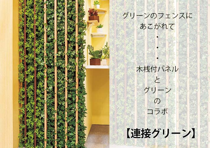 楽天市場 つなげる グリーンパネル フェンス風 3枚組合せ パネル外寸67 5x90cm 壁掛け おしゃれ フェイク ウォールグリーン グリーン 壁付け インテリア フェイクグリーン ウォールアート ウォール 壁面緑化 アート パネル 観葉植物 造花 壁飾り グリーンインテリア