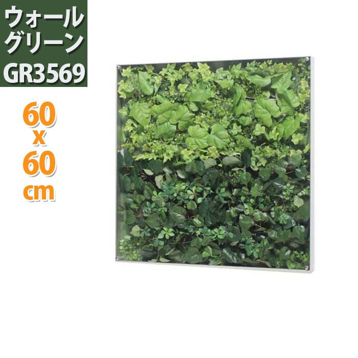 楽天市場 壁掛け ウォールグリーン Gr3569 60x60cm おしゃれ フェイク アートパネル 観葉植物 玄関飾り ボード トイレ モダン 壁飾り グリーン インテリア ウォール グリーンパネル リーフ リーフパネル インテリアアートパネル フェイクグリーン 壁 ウォールデコ 楽天市場 壁掛け ウォールグリーン Gr3569 60x60cm おしゃれ フェイク アートパネル 観葉植物 玄関飾り ボード トイレ モダン 壁飾り グリーン インテリア ウォール グリーンパネル リーフ リーフパネル インテリアアートパネル フェイクグリーン 壁 ウォールデコ