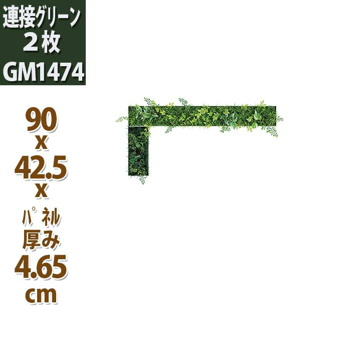 壁掛け ウォールアート おしゃれ 造花グリーンパネル おしゃれなスリムl型 2枚バラでお届けします ウォールパネル フェイク グリーン 観葉植物 Gm1474 ウォールアート インテリア 店舗 公共施設に 外寸法 幅94cmx高さ47cmx奥行13cm 壁面緑化 アート フェイク