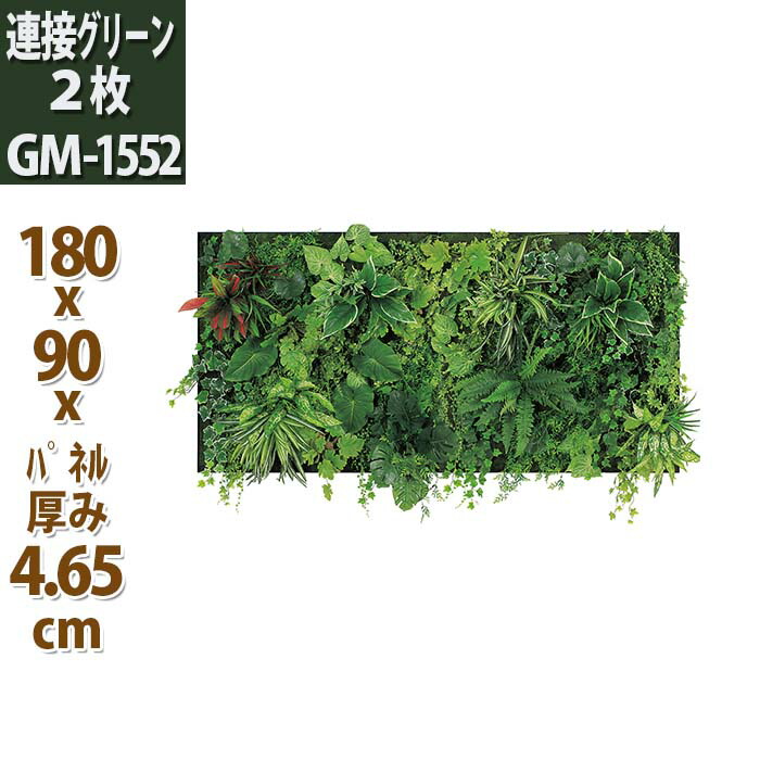 90cm2枚つなげて 人工観葉植物 フェイク 総外寸210x1cm 壁面緑化 赤色 花 観葉植物 アクセント Gr1068 Gr1069 連接 グリーンパネル 180x90cm Gm1552 壁掛け おしゃれ フェイク ウォールグリーン アートパネル 観葉植物 グリーン 壁付け モダン インテリア