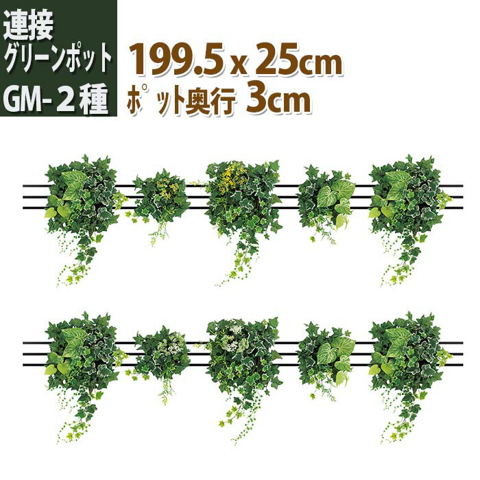 人気絶頂即納 送料無料 レール 5つのグリーン Gm4753 黄花ミックス Gm4755 白花ミックス 壁付け レール使い 造花グリーン 0cm 2種 観葉植物 フェイク フェイクグリーン グリーン ウォールグリーン アートグリーン インテリアグリーン イミテーション