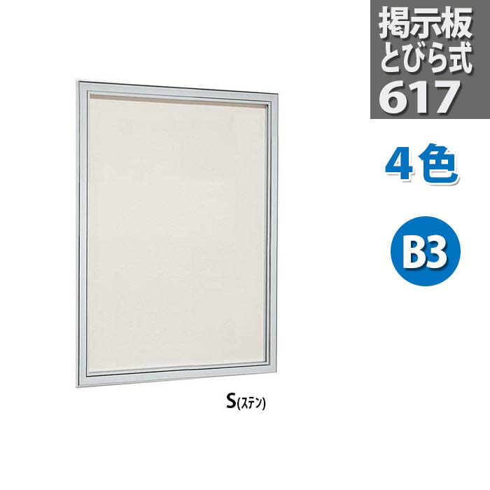 掲示板フレーム 楽天市場】壁面 掲示板【617】扉式 A1・67.5X92.2cm｜壁掛け 壁 ボード