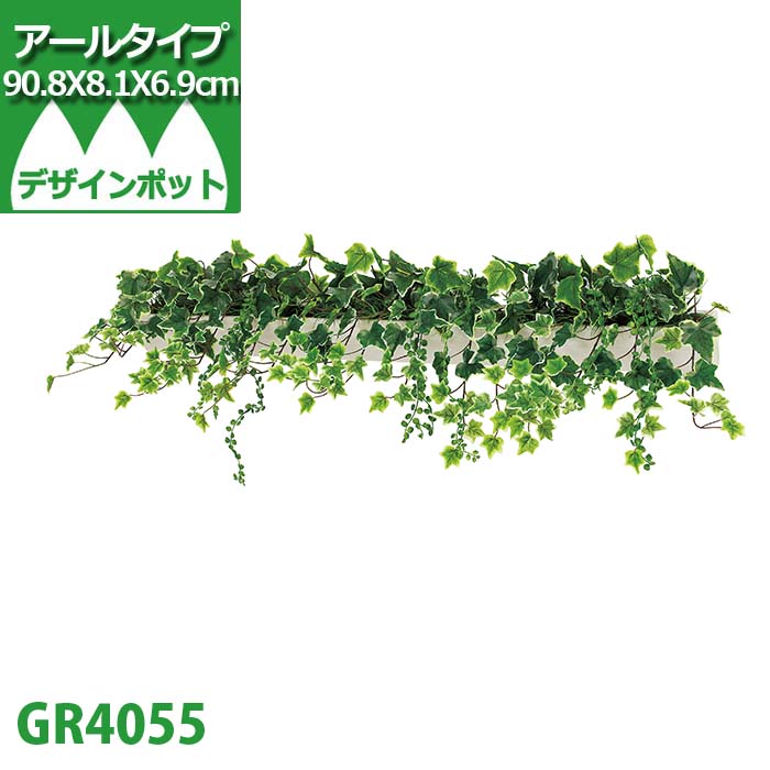 グリーンモード 正規品 観葉植物 デザインポット(ホワイト)90cm GR4055|壁掛け フェイクグリーン おしゃれなアイビー(ヘデラ) 送料無料