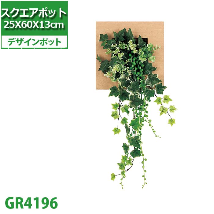壁掛け 造花 グリーンパネル デザインポット 正方形しだれパネル 25cm角 観葉植物 フェイク フェイクグリーン グリーン ウォールグリーン アートグリーン インテリアグリーン イミテーショングリーン 壁 おしゃれ 人工観葉植物 インテリア リビング 玄関 フラワーギフト