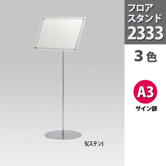 日本産 楽天市場 フロアスタンド アクリルタイプ 2333 A3 スタンド Popスタンド ポップスタンド 案内 表示 展示会 掲示 看板 立て看板 スタンド看板 ディスプレイボード ディスプレイ ポスターパネル 案内板 メニュー パネルスタンド 屋内 室内 Pop ハイベル