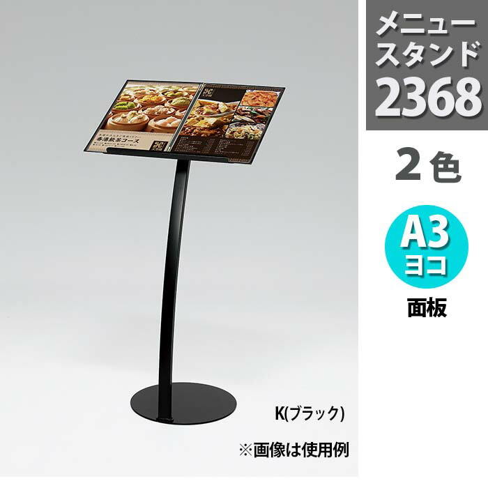 絶対一番安い メニュースタンド 2368 Rデザイン A3ヨコ メニュー スタンド メニュー立て メニューボード メニュー置き スタンド看板 案内スタンド ポールスタンド看板 フロアスタンド メニュー台 片面 記帳台 ウェイティングスタンド ディスプレイスタンド 台 A3