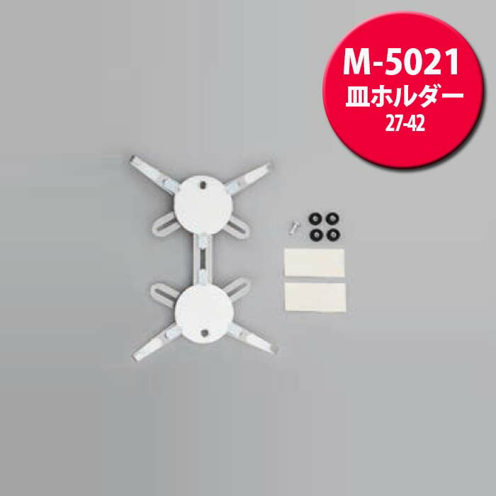 楽天市場 メーカー 正規品 皿ホルダー M 50 16 30cm 皿用 金具 皿 絵皿 プレート 額 額縁 壁 壁掛け 壁面 おしゃれ 飾る スタンド 皿立て 皿掛け プレートスタンド ディスプレイ フレーム パネル 額装 ウォールディスプレイ プレートハンガー フック インテリア