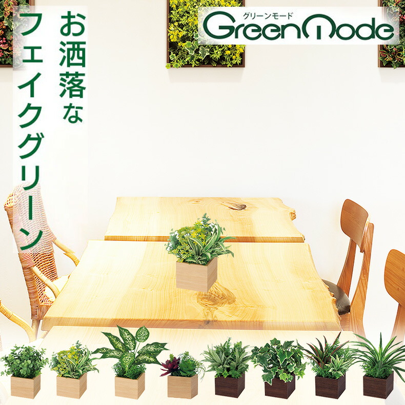 グリーンモード正規品【卓上 フェイクグリーン ポット サイズ:9.3×9.3cm グリーン 高さ:20～45cm 2色:ベージュ/ブラウン】インテリアグリーン 玄関 トイレ の インテリア に、おしゃれ で 枯れない ので ギフト 開店祝い 贈り物 に 最適 な 造花 の 観葉植物！ 日本製