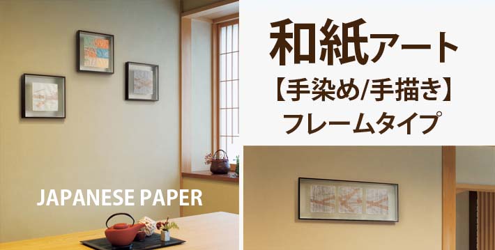 楽天市場 和紙アート 手染め 手描き フレーム 35x35cm 壁掛け おしゃれ 和風 アートパネル 壁飾り ボード 壁付け ウォールアート アートフレーム アート パネル インテリアアートパネル 和室 壁かけ 装飾 壁面 和モダン 床の間 飾り インテリア Wall Mates 公式ショップ