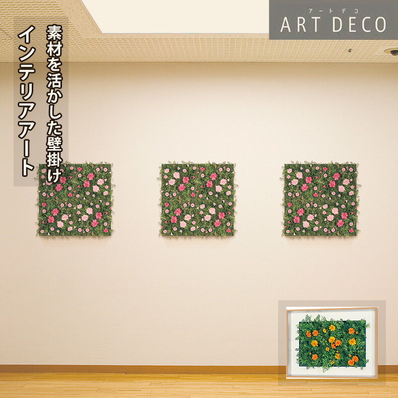 グリーンモード正規品【アートデコ 壁掛け フラワーパネル 60x45cm (AR3103)】インテリア のための アートパネル おしゃれ に お部屋 を 華やか な イメージ に 壁掛け ウォール アート 造花 フラワーパネル アートフラワー 壁面 装飾 額 日本製