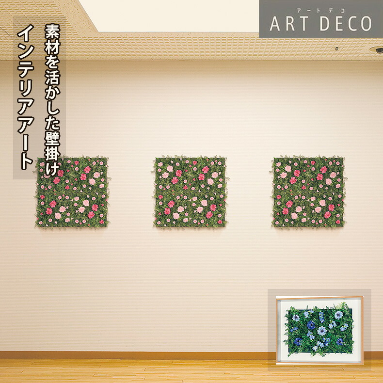グリーンモード正規品【アートデコ 壁掛け フラワーパネル 60x45cm (AR3107)】インテリア のための アートパネル おしゃれ に お部屋 を 華やか な イメージ に 壁掛け ウォール アート 造花 フラワーパネル アートフラワー 壁面 装飾 額 日本製