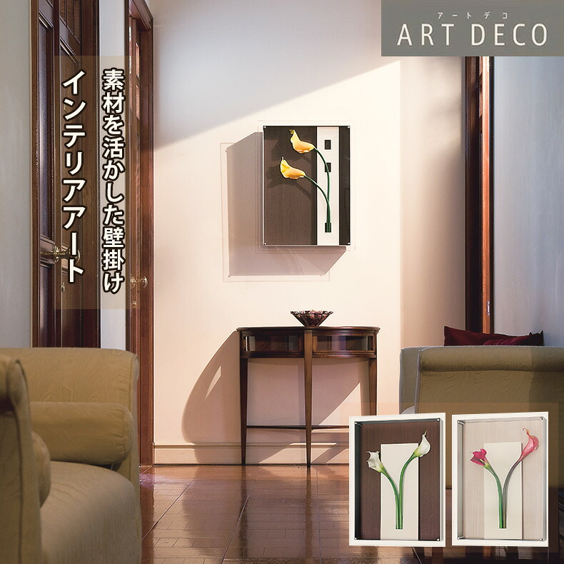 グリーンモード正規品【アートデコ 壁掛け フラワーパネル 45x60cm (AR3110/AR3111)】インテリア のための アートパネル おしゃれ に お部屋 を 上質 で スタイリッシュ な イメージ に 壁掛け ウォール アート 造花 フラワーパネル アートフラワー 壁面 装飾 額 日本製