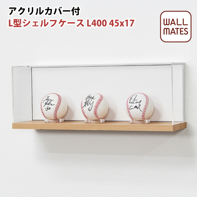 超格安価格 送料無料 L400 アクリルカバー付 ほこりが気になる細かいディテールのフィギュアやプラモデルを飾るのにおすすめです ウォールメイツ 正規品 コレクションケース L400 45x17cm コレクション ケース フリースタイル ミニカー サインボールケース 棚