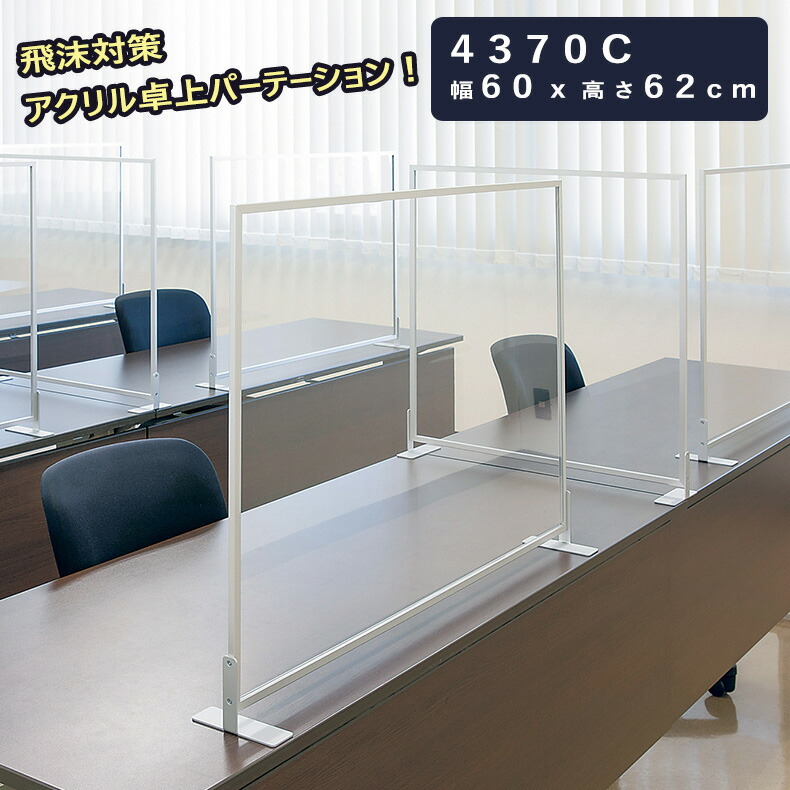 メーカー 正規品 丈夫！おしゃれ！アルミ 枠 卓上 パーテーション 4370｜ 日本製 透明 アクリルパーテーション 飛沫感染 アクリル 板 飛散防止パネル 飛沫防止パーテーション 感染防止 アクリル板 オフィス デスク 受付 カウンター パーティション 900 600 送料無料