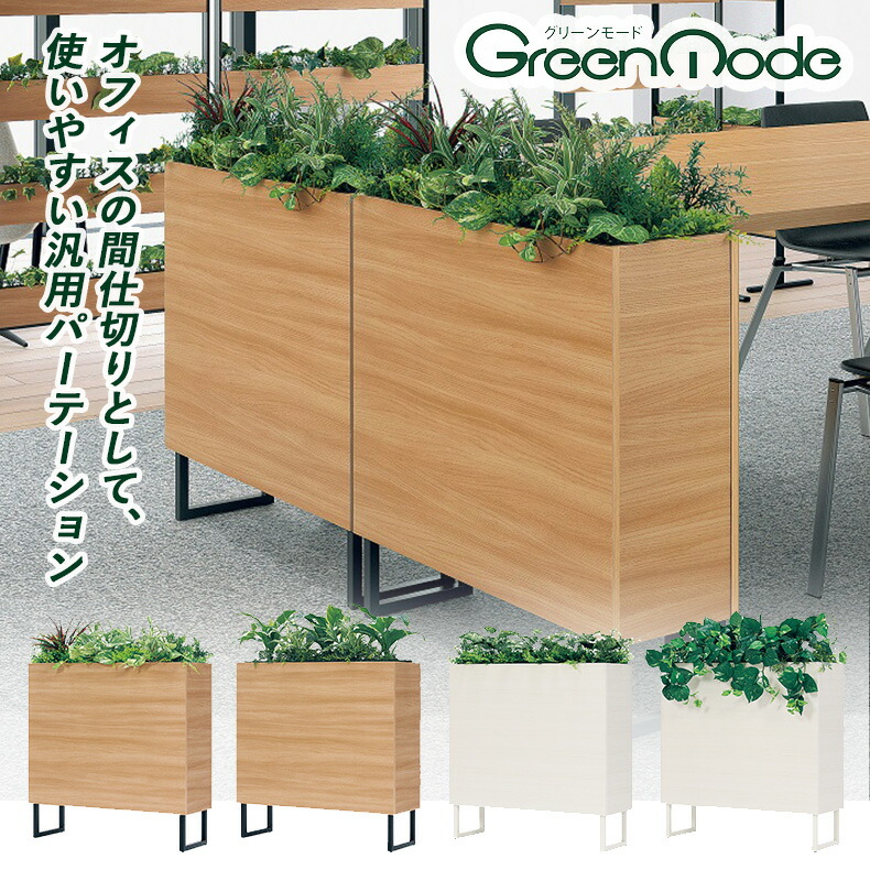 グリーンモード正規品【パーテーション 幅×高さ:85X95cm 2色:木目調 ベージュ(GR2009/GR2010)･白 ホワイト(GR2011/GR2012)】おしゃれ で リアル な インテリアグリーン 人気急上昇 の 造花 の 観葉植物 オフィス の 間仕切り に 手入れのいらない フェイクグリーン 日本製